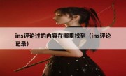 ins评论过的内容在哪里找到（ins评论记录）