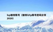 lsp推特账号（推特l2tp账号密码分享2020）