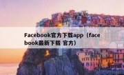 Facebook官方下载app（facebook最新下载 官方）