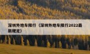 深圳外地车限行（深圳外地车限行2022最新规定）