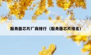 服务器芯片厂商排行（服务器芯片排名）