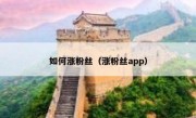 如何涨粉丝（涨粉丝app）