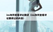 ins如何查看评论翻译（ins如何查看评论翻译过的内容）