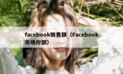 facebook销售额（Facebook市场份额）