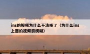 ins的视频为什么不清晰了（为什么ins上面的视频很模糊）
