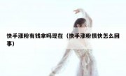 快手涨粉有钱拿吗现在（快手涨粉很快怎么回事）