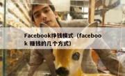 Facebook挣钱模式（facebook 赚钱的几个方式）