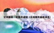 沧州最新一轮限号通知（沧州限号最新消息）