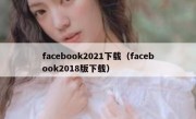 facebook2021下载（facebook2018版下载）