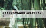 抖音点赞软件平台有哪些（抖音点赞软件叫什么）