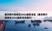 重庆限行新规定2022最新消息（重庆限行新规定2022最新消息图片）