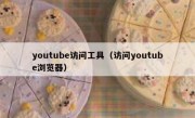 youtube访问工具（访问youtube浏览器）
