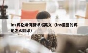ins评论如何翻译成英文（ins里面的评论怎么翻译）