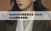 facebook注册登录方法（facebook注册登录教程）