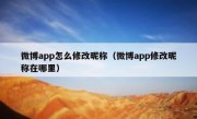 微博app怎么修改昵称（微博app修改昵称在哪里）