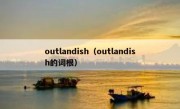 outlandish（outlandish的词根）
