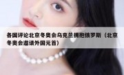 各国评论北京冬奥会乌克兰拥抱俄罗斯（北京冬奥会邀请外国元首）