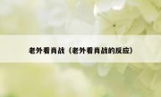 老外看肖战（老外看肖战的反应）