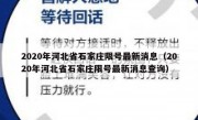 2020年河北省石家庄限号最新消息（2020年河北省石家庄限号最新消息查询）