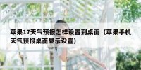 苹果17天气预报怎样设置到桌面（苹果手机天气预报桌面显示设置）