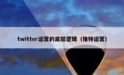 twitter运营的底层逻辑（推特运营）