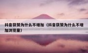 抖音获赞为什么不增加（抖音获赞为什么不增加浏览量）