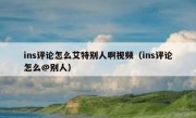 ins评论怎么艾特别人啊视频（ins评论怎么@别人）