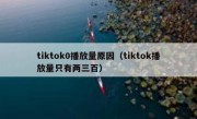 tiktok0播放量原因（tiktok播放量只有两三百）