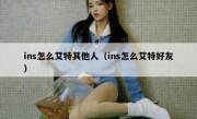 ins怎么艾特其他人（ins怎么艾特好友）