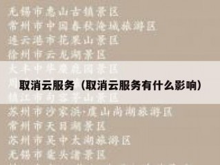 取消云服务（取消云服务有什么影响）
