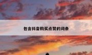 包含抖音购买点赞的词条