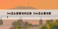 ins怎么查看访问记录（ins怎么看访客）