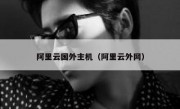 阿里云国外主机（阿里云外网）