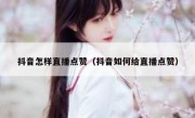 抖音怎样直播点赞（抖音如何给直播点赞）