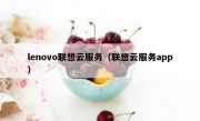 lenovo联想云服务（联想云服务app）