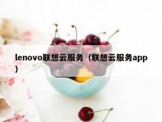 lenovo联想云服务（联想云服务app）