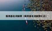 服务器名词解释（服务器名词解释汇总）