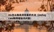 ins怎么提高浏览量的方法（instagram如何增加访问量）