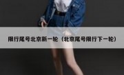 限行尾号北京新一轮（北京尾号限行下一轮）