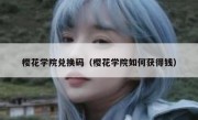 樱花学院兑换码（樱花学院如何获得钱）