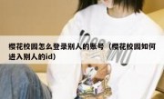 樱花校园怎么登录别人的账号（樱花校园如何进入别人的id）