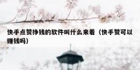 快手点赞挣钱的软件叫什么来着（快手赞可以赚钱吗）