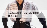 youtube浏览（youtube浏览量收入计算）