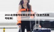 2021北京限号轮换北京日报（北京汽车限号轮换）