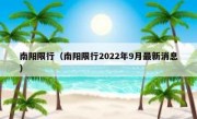 南阳限行（南阳限行2022年9月最新消息）