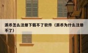 派币怎么注册下载不了软件（派币为什么注册不了）