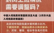 中国入境隔离政策最新消息大连（2月份大连入境隔离政策最新）