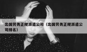 出国劳务正规派遣公司（出国劳务正规派遣公司排名）