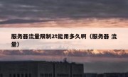 服务器流量限制2t能用多久啊（服务器 流量）