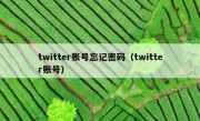 twitter账号忘记密码（twitter账号）